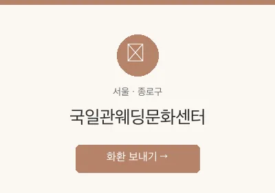 국일관웨딩문화센터 축하화환 배달