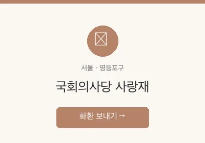 국회의사당 사랑재 축하화환 배달