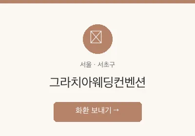 그라치아웨딩컨벤션 축하화환 배달