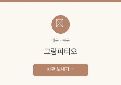 그랑파티오 축하화환 배달