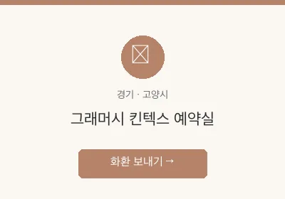 그래머시 킨텍스 예약실 축하화환 배달