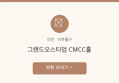그랜드오스티엄 CMCC홀 축하화환 배달