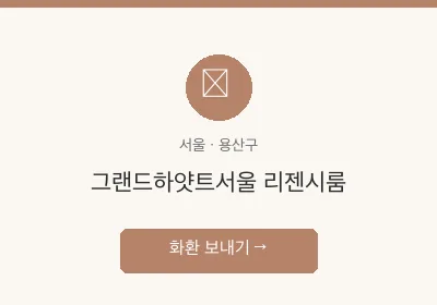 그랜드하얏트서울 리젠시룸 축하화환 배달