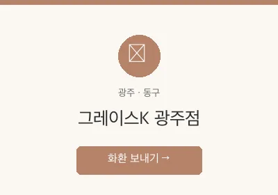 그레이스K 광주점 축하화환 배달