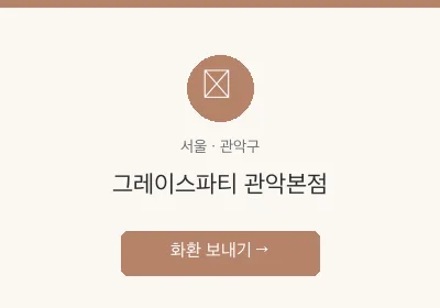 그레이스파티 관악본점 축하화환 배달