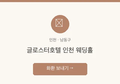 글로스터호텔 인천 웨딩홀 축하화환 배달