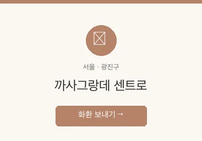 까사그랑데 센트로 축하화환 배달