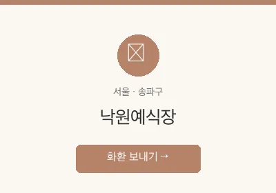 낙원예식장 축하화환 배달