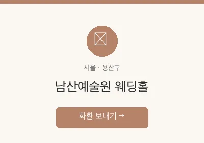 남산예술원 웨딩홀 축하화환 배달