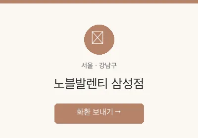 노블발렌티 삼성점 축하화환 배달