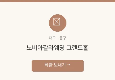 노비아갈라웨딩 그랜드홀 축하화환 배달