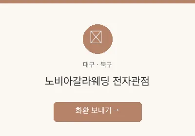 노비아갈라웨딩 전자관점 축하화환 배달