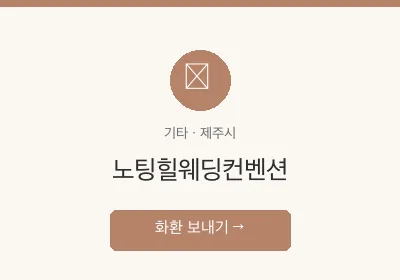 노팅힐웨딩컨벤션 축하화환 배달