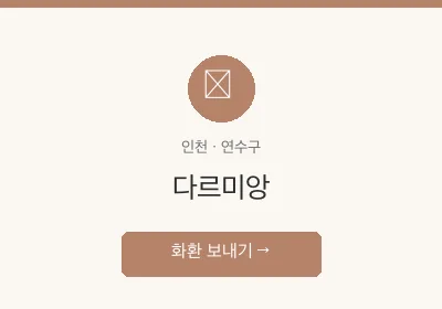 다르미앙 축하화환 배달