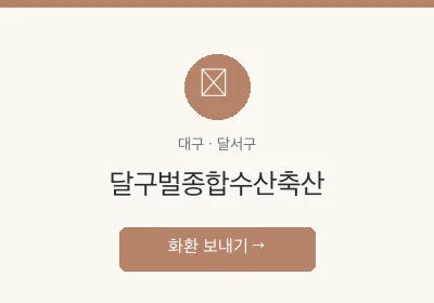 달구벌종합수산축산 축하화환 배달