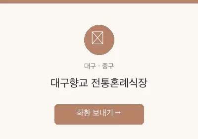 대구향교 전통혼례식장 축하화환 배달