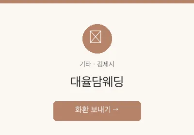 대율담웨딩 축하화환 배달