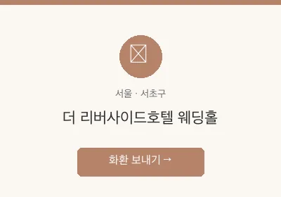 더 리버사이드호텔 웨딩홀 축하화환 배달