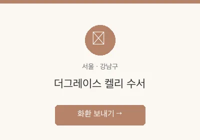 더그레이스 켈리 수서 축하화환 배달