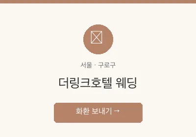 더링크호텔 웨딩 축하화환 배달