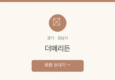 더메리든 축하화환 배달