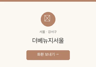 더베뉴지서울 축하화환 배달