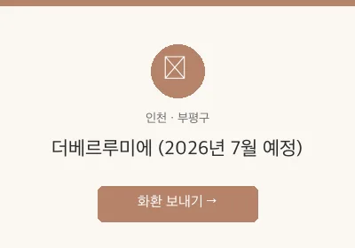 더베르루미에 (2026년 7월 예정) 축하화환 배달