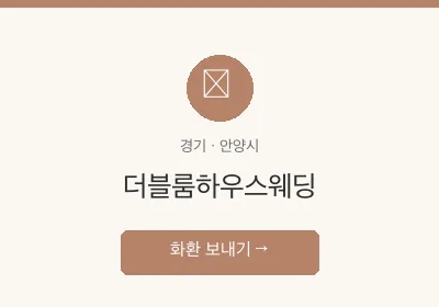 더블룸하우스웨딩 축하화환 배달