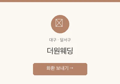 더원웨딩 축하화환 배달