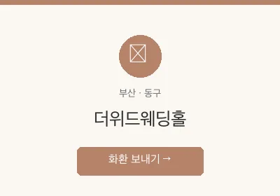 더위드웨딩홀 축하화환 배달