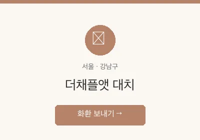 더채플앳 대치 축하화환 배달