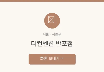 더컨벤션 반포점 축하화환 배달