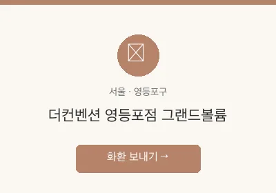 더컨벤션 영등포점 그랜드볼륨 축하화환 배달