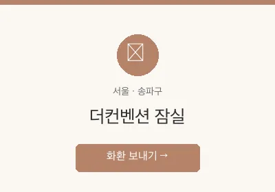 더컨벤션 잠실 축하화환 배달