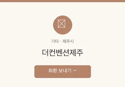 더컨벤션제주 축하화환 배달