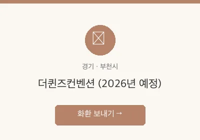 더퀸즈컨벤션 (2026년 예정) 축하화환 배달