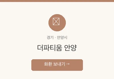 더파티움 안양 축하화환 배달