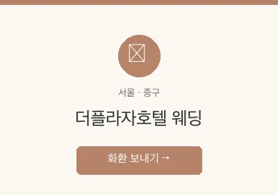 더플라자호텔 웨딩 축하화환 배달