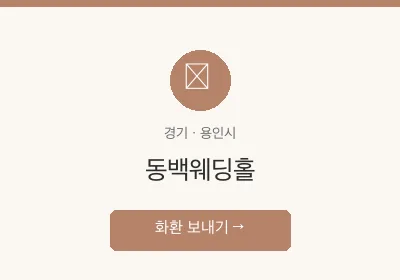 동백웨딩홀 축하화환 배달