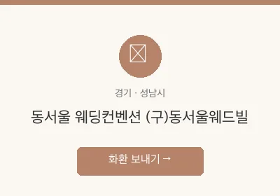 동서울 웨딩컨벤션 (구)동서울웨드빌 축하화환 배달