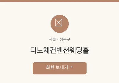 디노체컨벤션웨딩홀 축하화환 배달