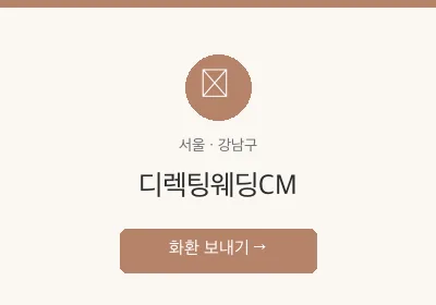 디렉팅웨딩CM 축하화환 배달