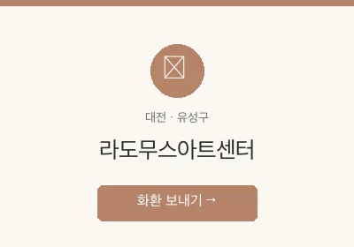 라도무스아트센터 축하화환 배달