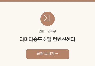 라마다송도호텔 컨벤션센터 축하화환 배달