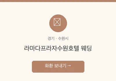 라마다프라자수원호텔 웨딩 축하화환 배달