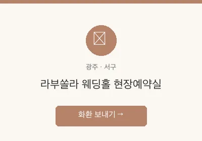 라부쏠라 웨딩홀 현장예약실 축하화환 배달