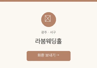 라붐웨딩홀 축하화환 배달