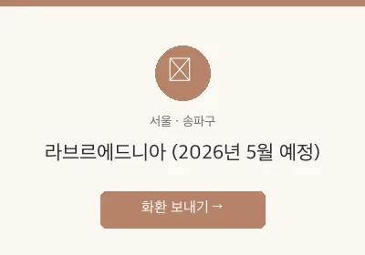 라브르에드니아 (2026년 5월 예정) 축하화환 배달