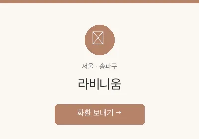 라비니움 축하화환 배달