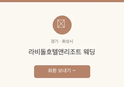 라비돌호텔앤리조트 웨딩 축하화환 배달